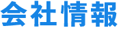 会社情報