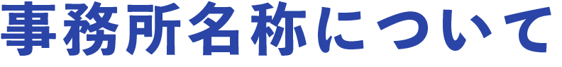 事務所名称について