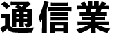 通信業