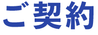 ご契約