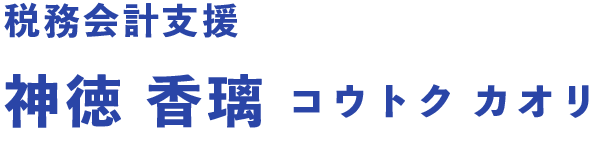 税務会計支援 神徳 香璃 コウトク カオリ