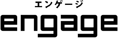 エンゲージ