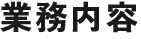 業務内容