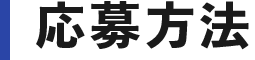 応募方法