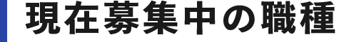 現在募集中の職種