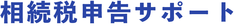 相続税申告サポート