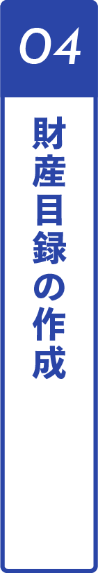 04財産目録の作成