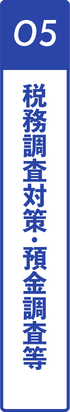 05税務調査対策・預金調査等