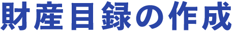 財産目録の作成