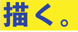 描く。