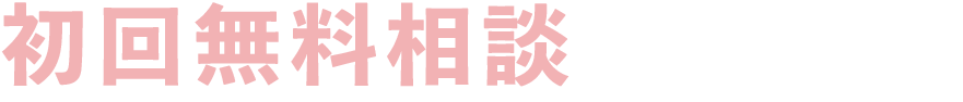 初回無料相談実施中！