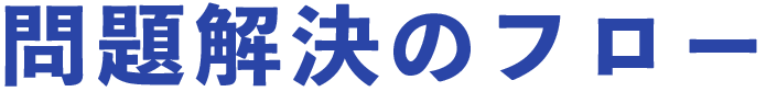 問題解決のフロー
