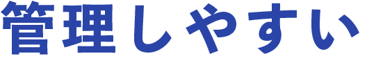 管理しやすい